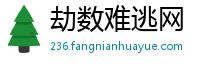 劫数难逃网